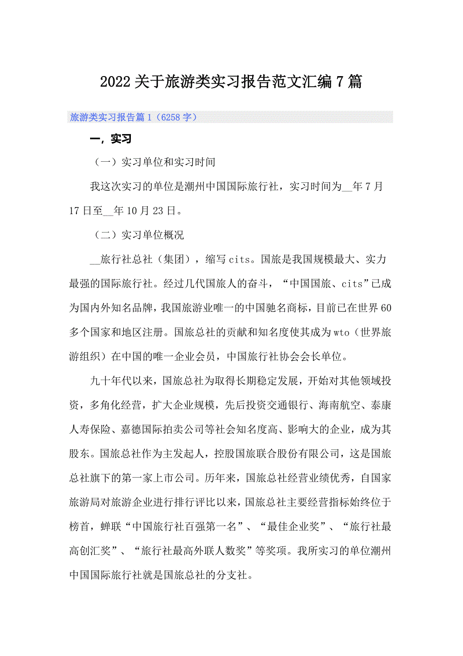 2022关于旅游类实习报告范文汇编7篇_第1页