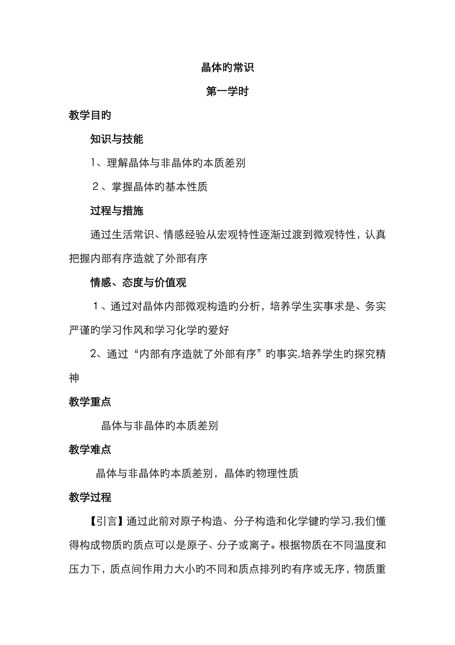晶体的常识教案_第1页
