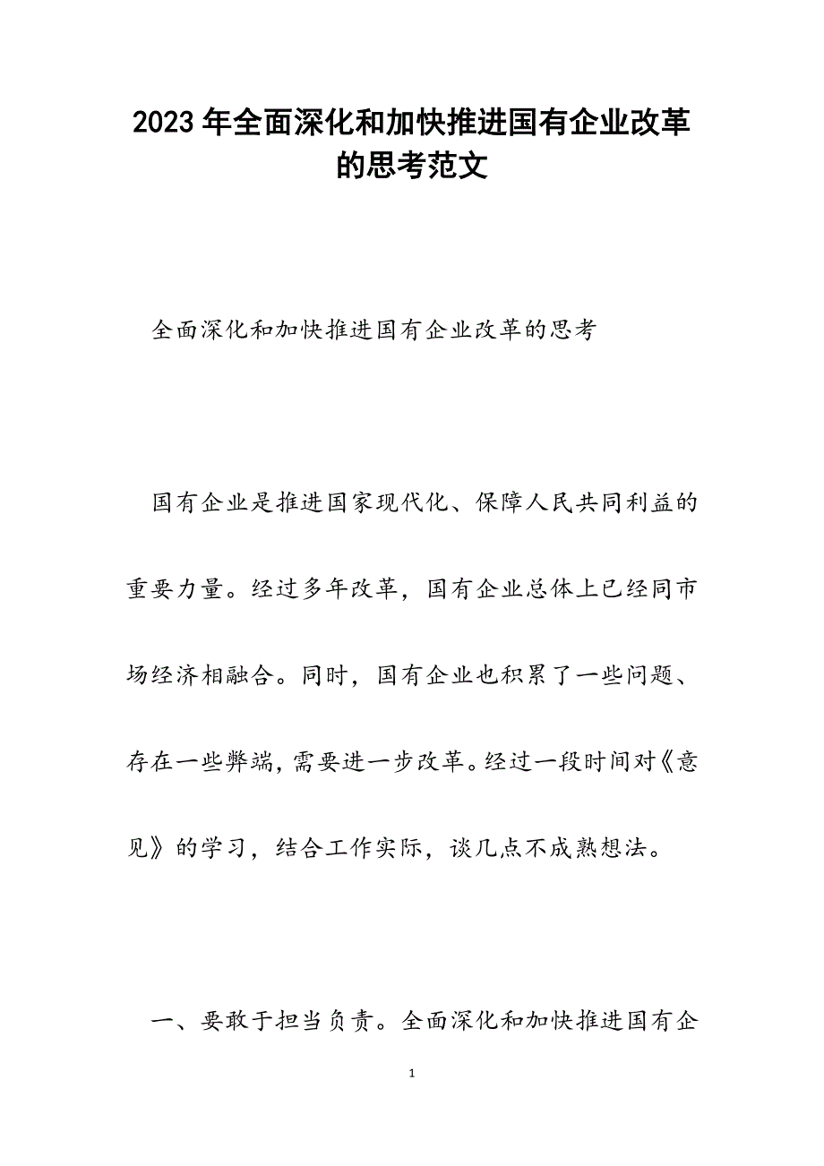 2023年全面深化和加快推进国有企业改革的思考.docx_第1页