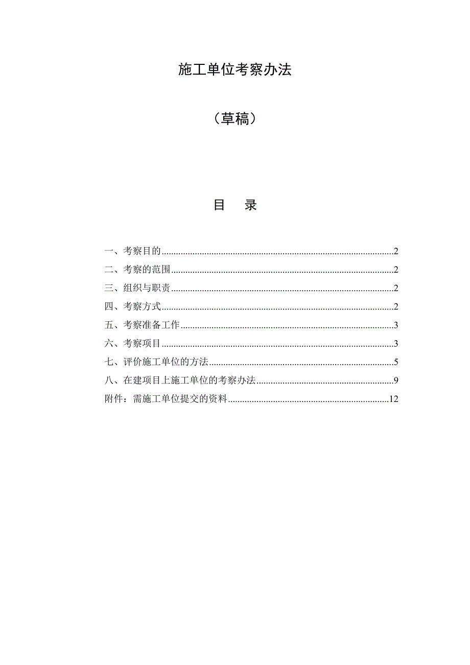 项目施工单位考察办法_第1页