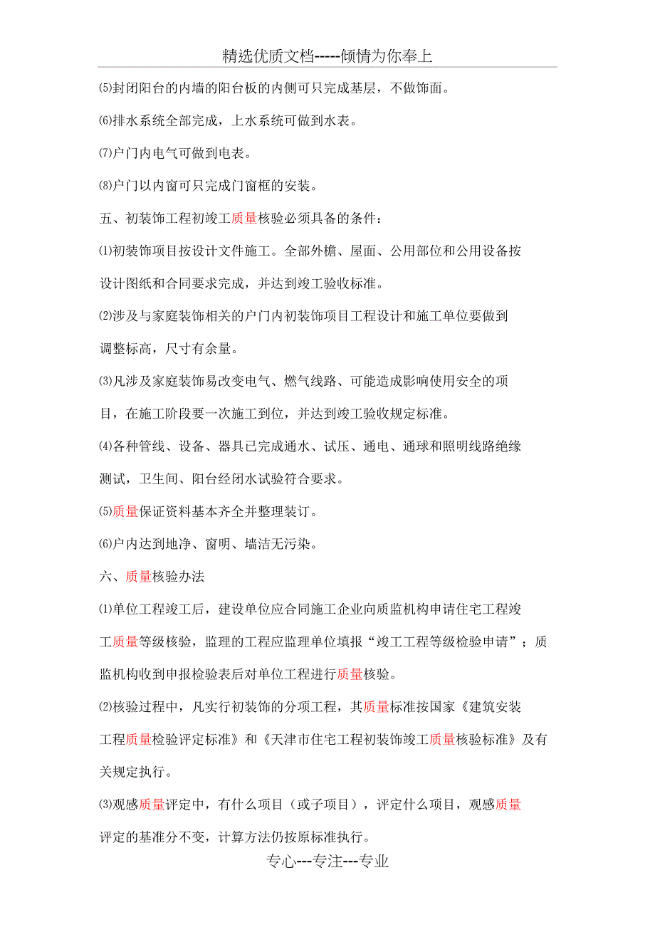 天津市住宅工程初装饰竣工质量核验标准化程序(1998年1月1日实施)_第2页