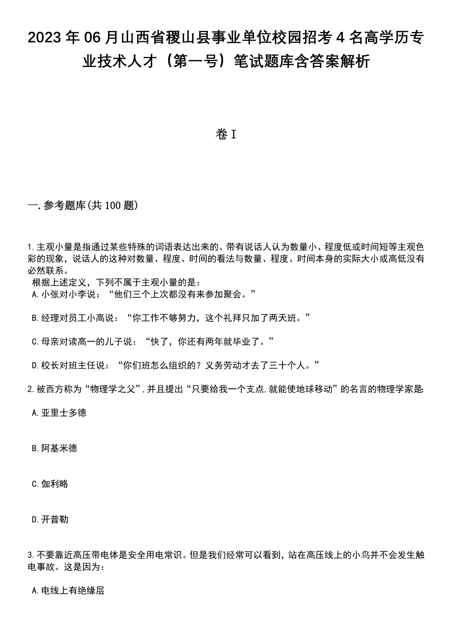 2023年06月山西省稷山县事业单位校园招考4名高学历专业技术人才（第一号）笔试题库含答案附带解析_第1页