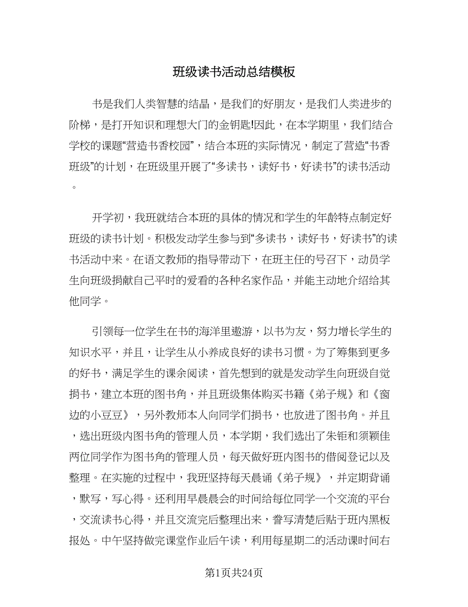 班级读书活动总结模板（九篇）_第1页