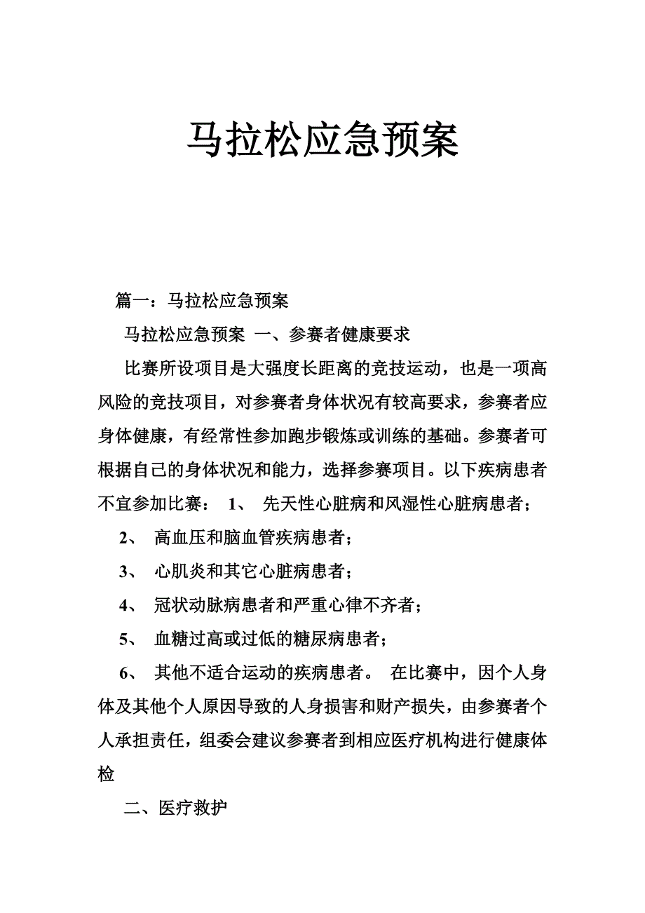 马拉松应急预案_第1页