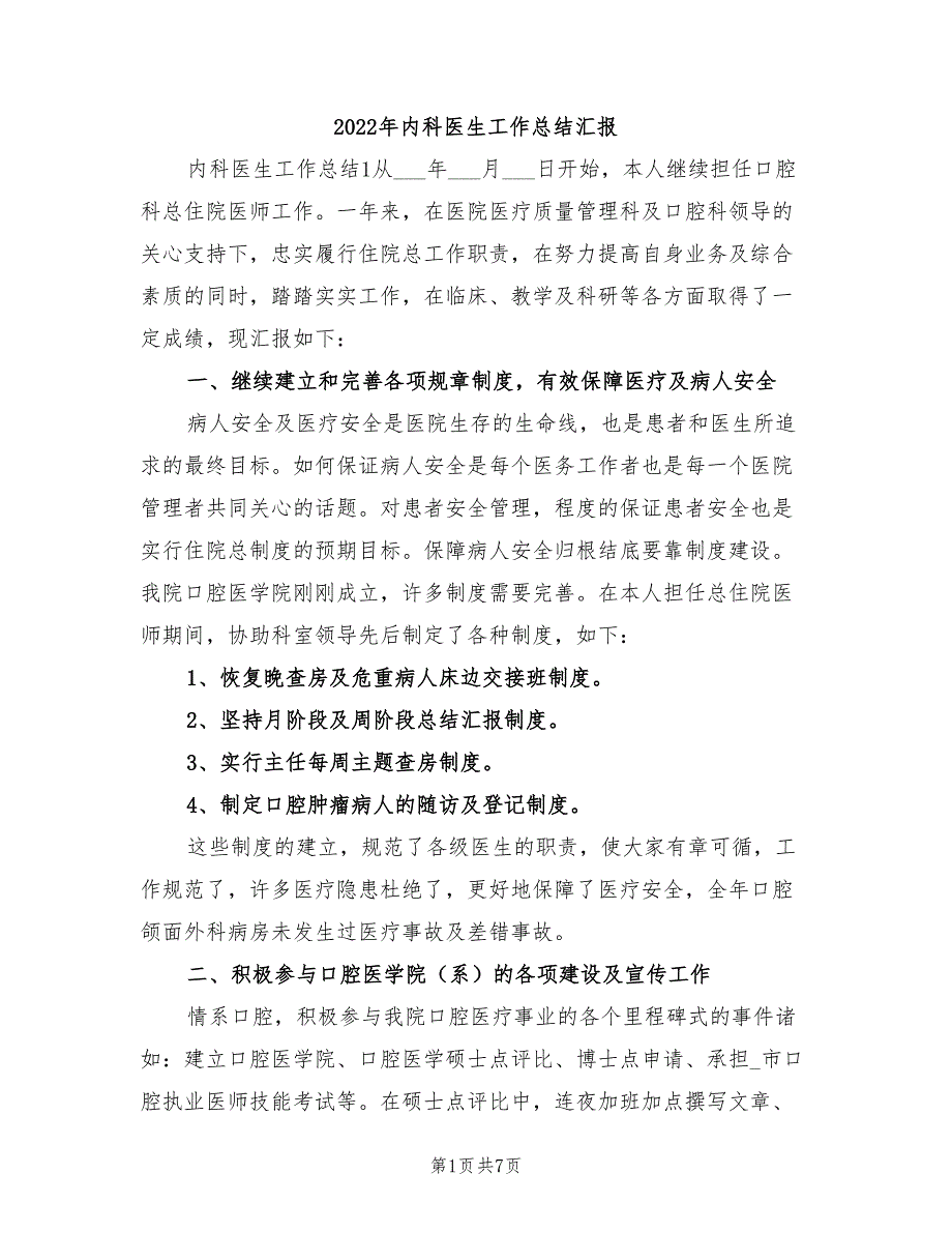 2022年内科医生工作总结汇报_第1页