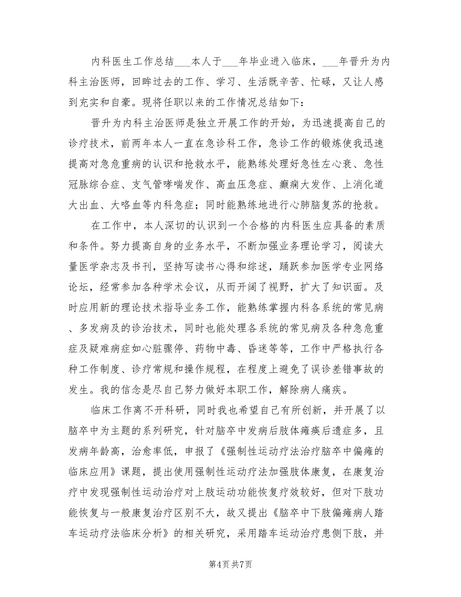 2022年内科医生工作总结汇报_第4页