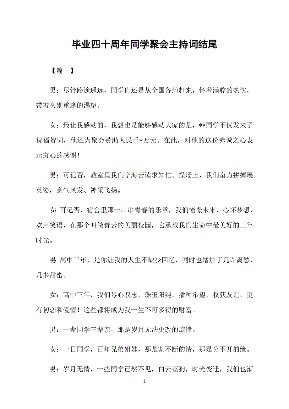 毕业四十周年同学聚会主持词结尾_第1页