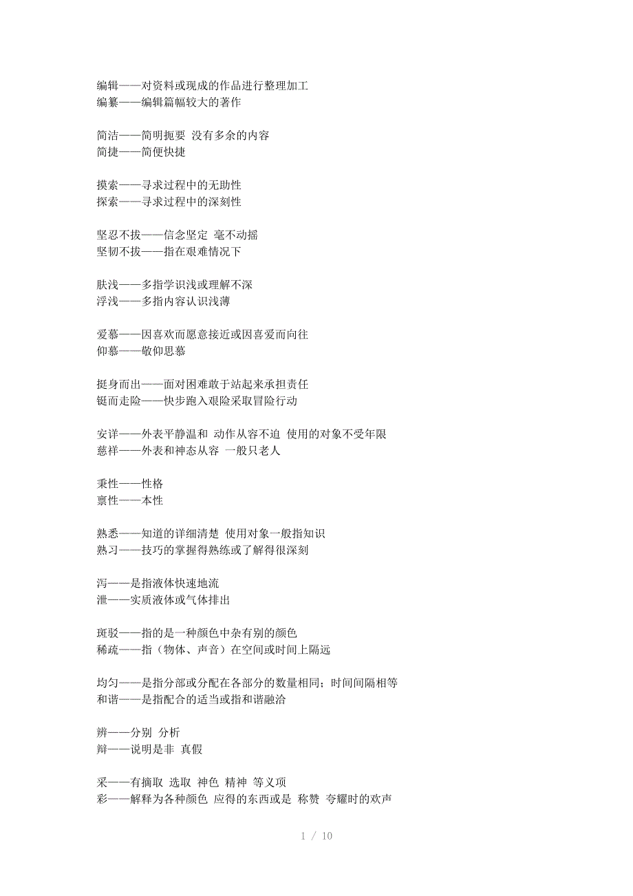 高中常用词语辨析_第1页