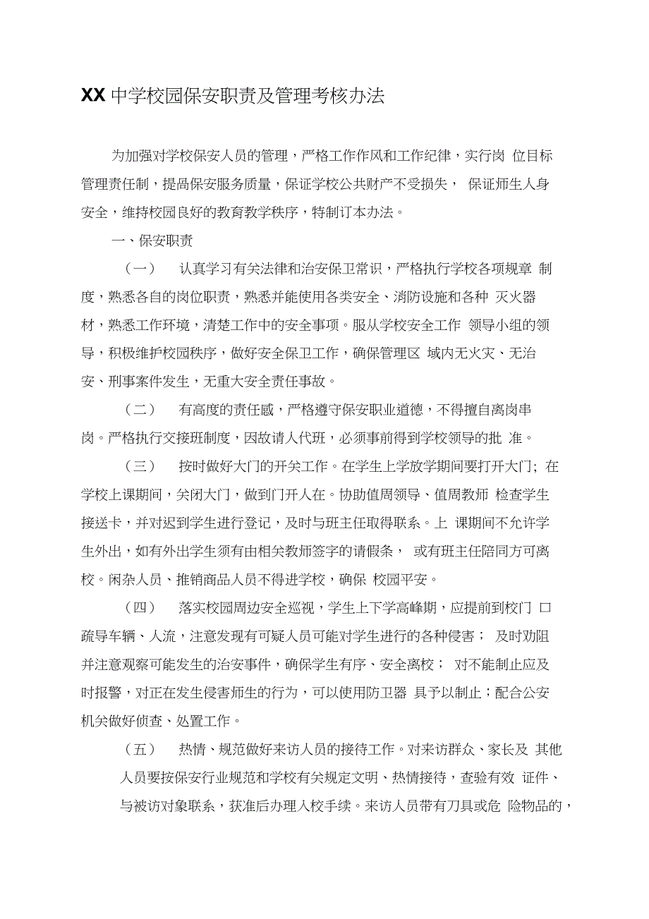 XX中学校园保安职责及管理考核办法_第1页