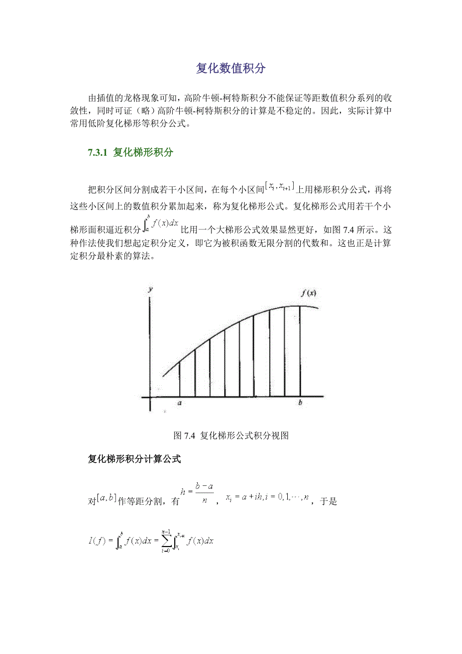 复化数值积分.doc_第1页