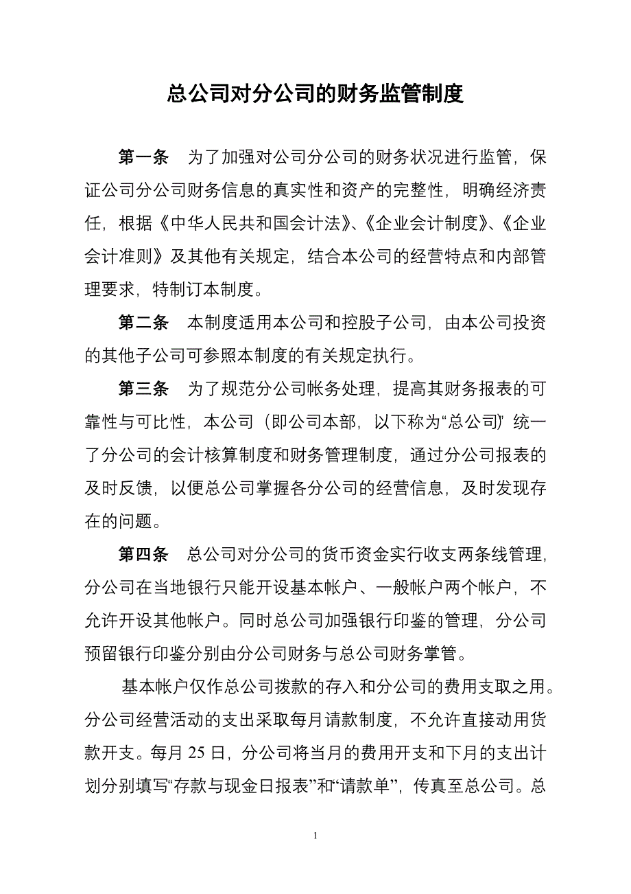 总公司对分公司的财务监管制度_第1页