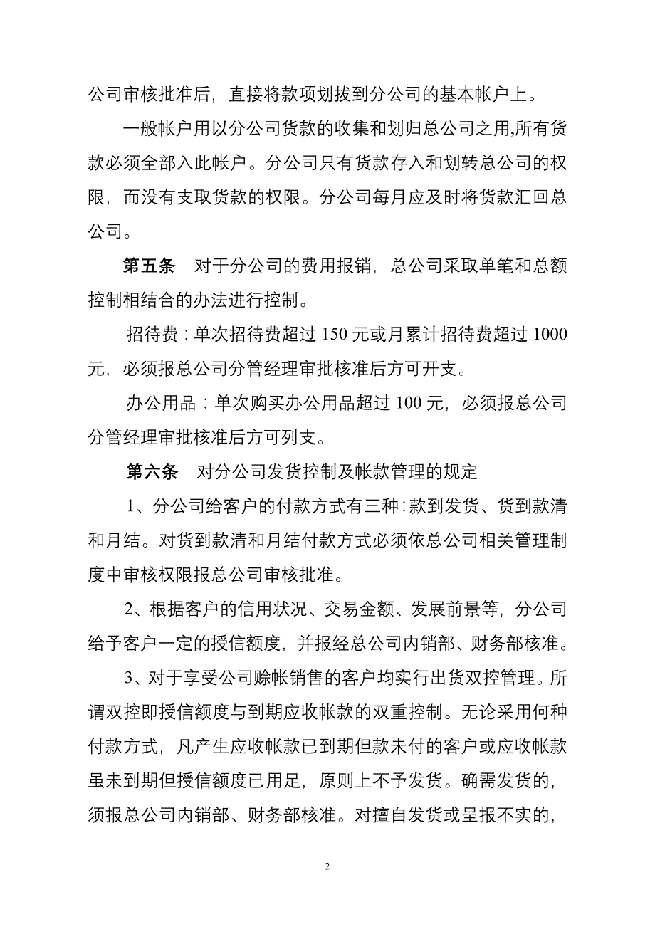 总公司对分公司的财务监管制度_第2页