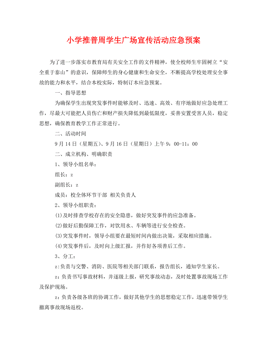 小学推普周学生广场宣传活动应急预案_第1页