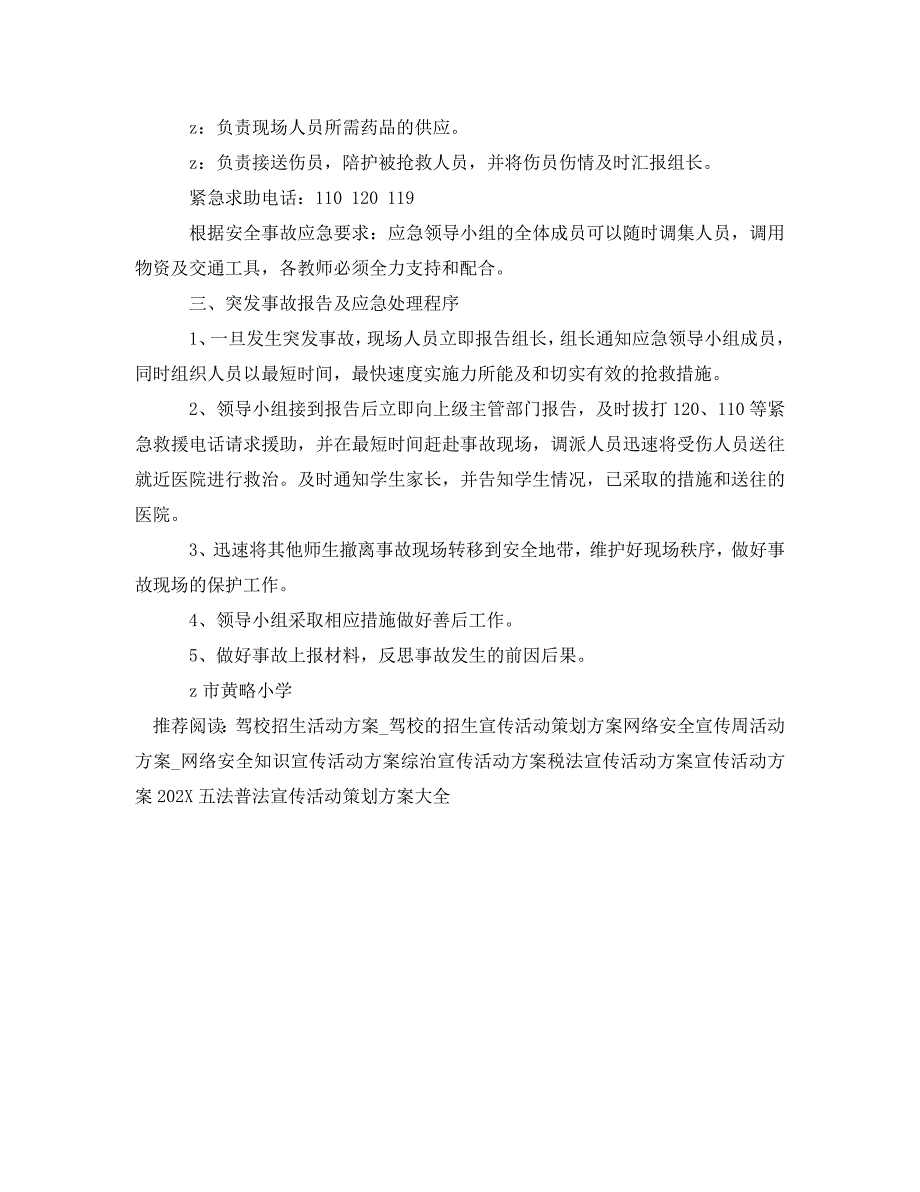 小学推普周学生广场宣传活动应急预案_第2页