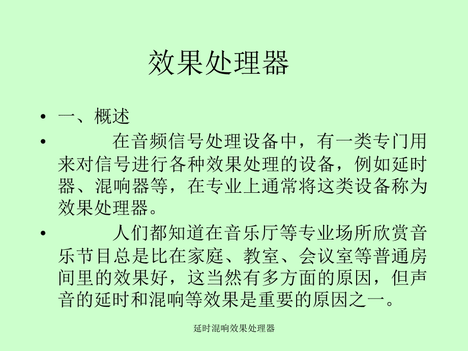 延时混响效果处理器课件_第1页