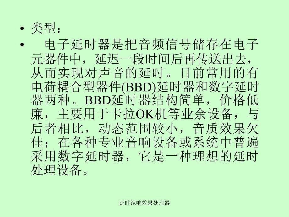 延时混响效果处理器课件_第5页