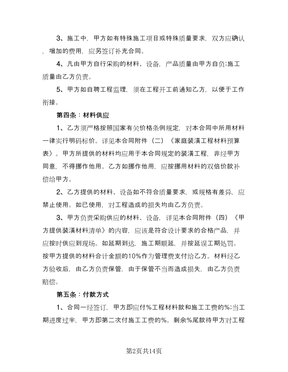 个人家庭房屋装修合同官方版（5篇）.doc_第2页