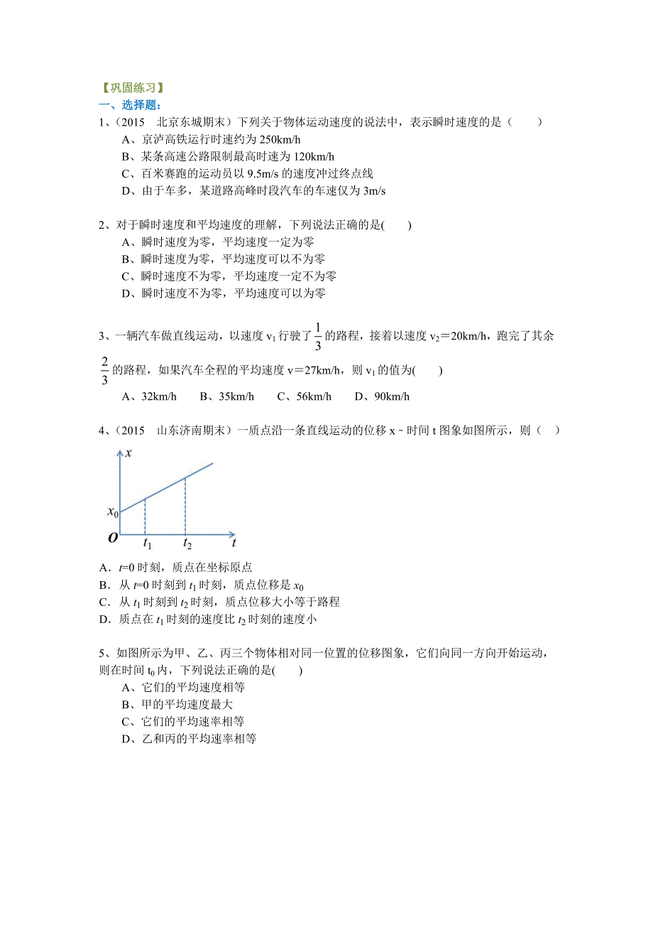 高一物理精品讲义运动快慢的描述速度巩固练习_第1页