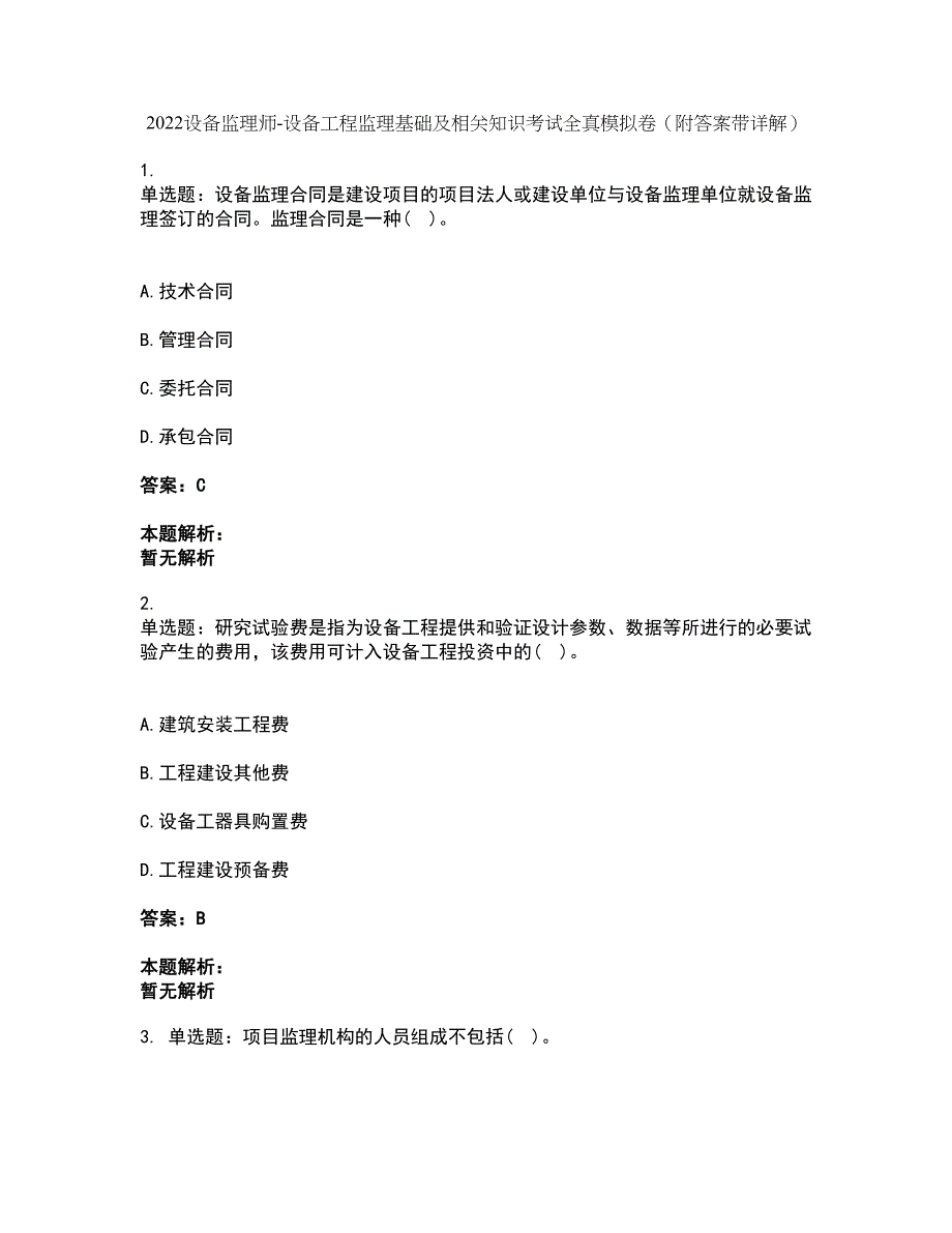 2022设备监理师-设备工程监理基础及相关知识考试全真模拟卷25（附答案带详解）_第1页