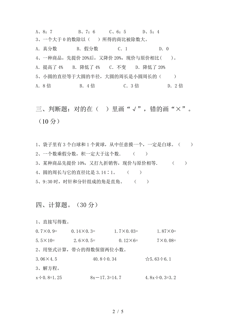 小学六年级数学下册第一次月考调研题.doc_第2页