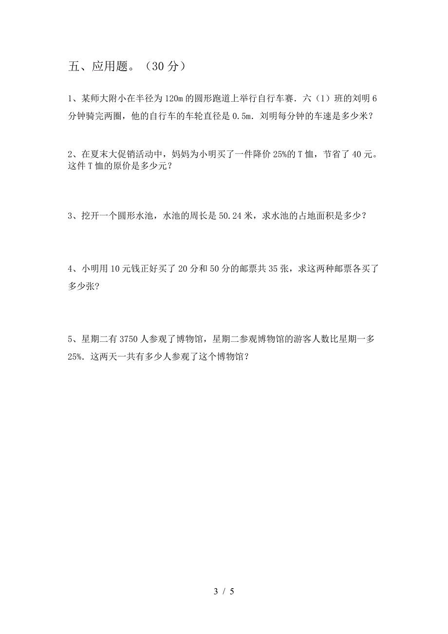 小学六年级数学下册第一次月考调研题.doc_第3页