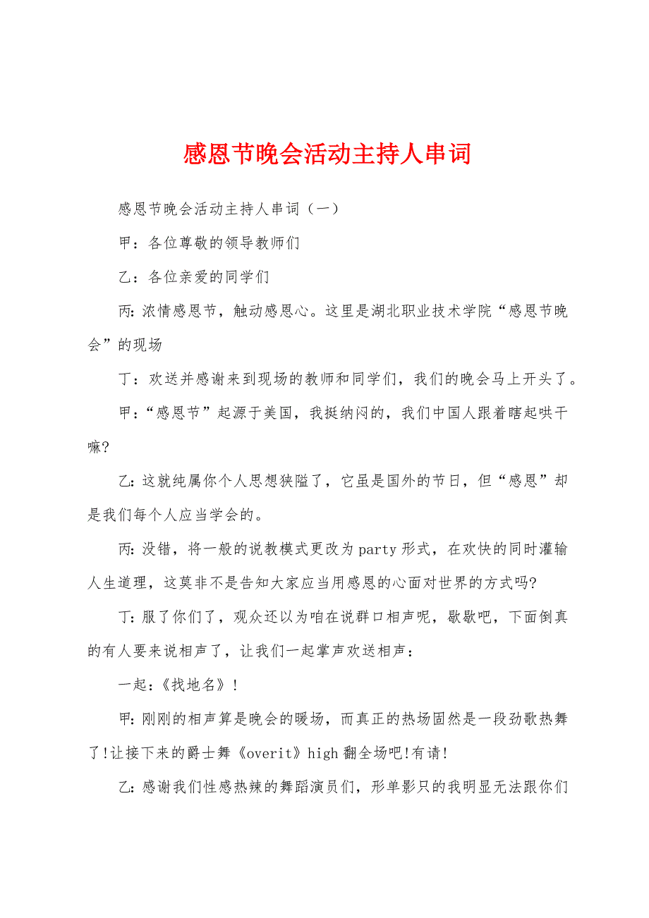 感恩节晚会活动主持人串词.docx_第1页