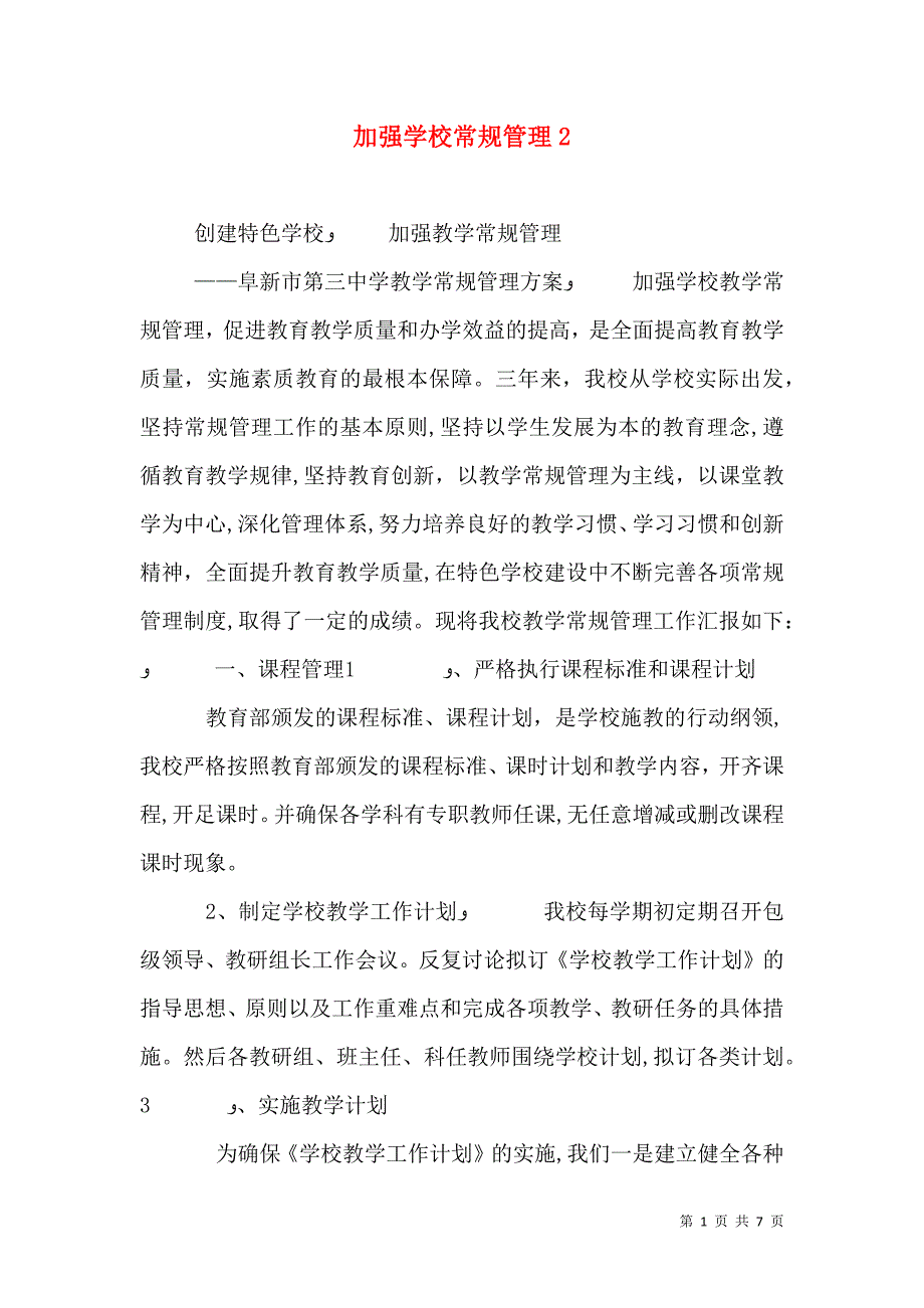 加强学校常规管理3_第1页