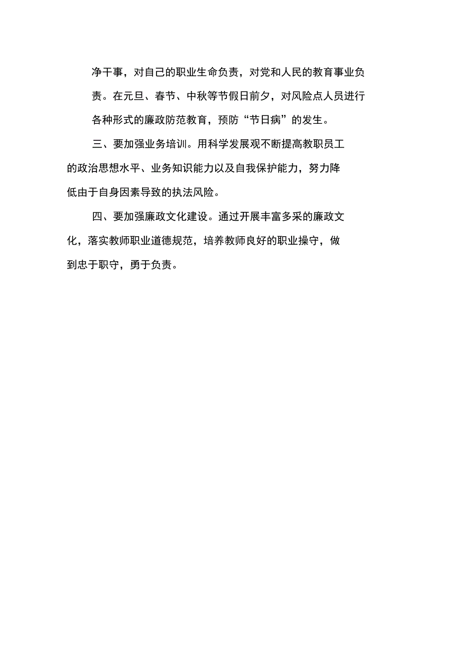 高级中学廉政风险防控工作总结XX_第3页