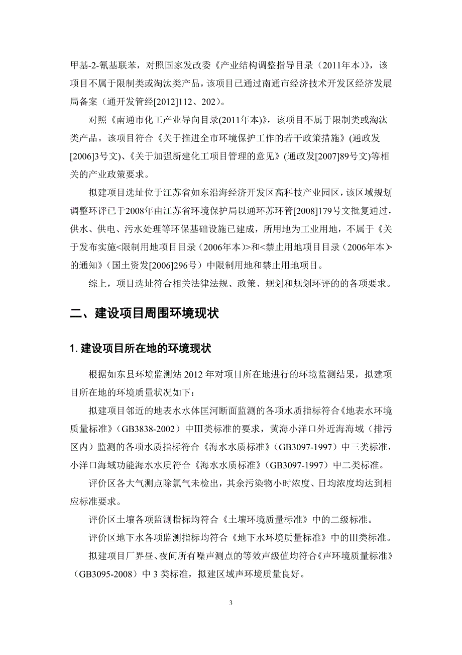 华宇化工科技有限公司年产250吨2-丁基-4-氯-5-咪唑醛、1200吨4-甲基-2-氰基联苯项目申请立项环境影响评估报.doc_第4页