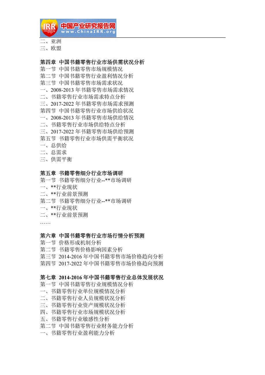 2017-2022年中国书籍零售产业行业市场调研与投资战略研究报告(目录)_第3页