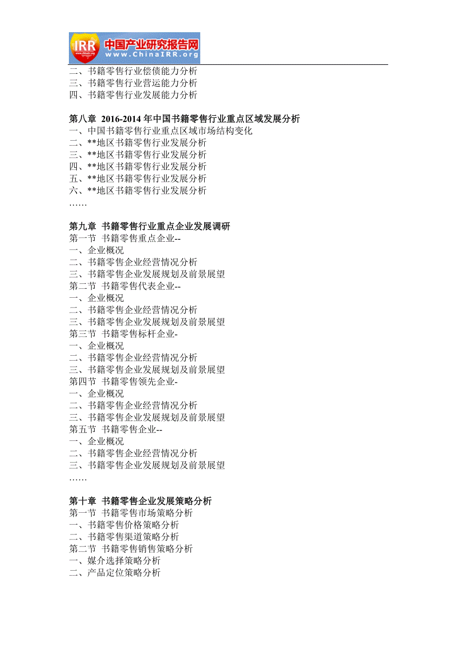 2017-2022年中国书籍零售产业行业市场调研与投资战略研究报告(目录)_第4页