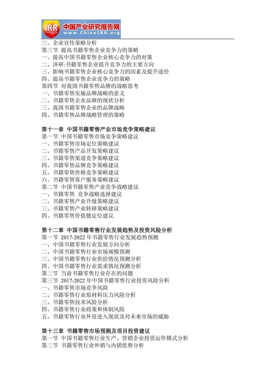 2017-2022年中国书籍零售产业行业市场调研与投资战略研究报告(目录)_第5页