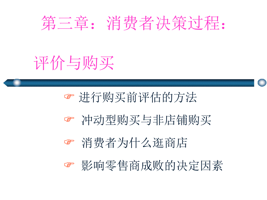 消费者决策过程评价与购买_第1页