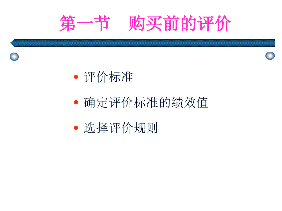 消费者决策过程评价与购买_第3页