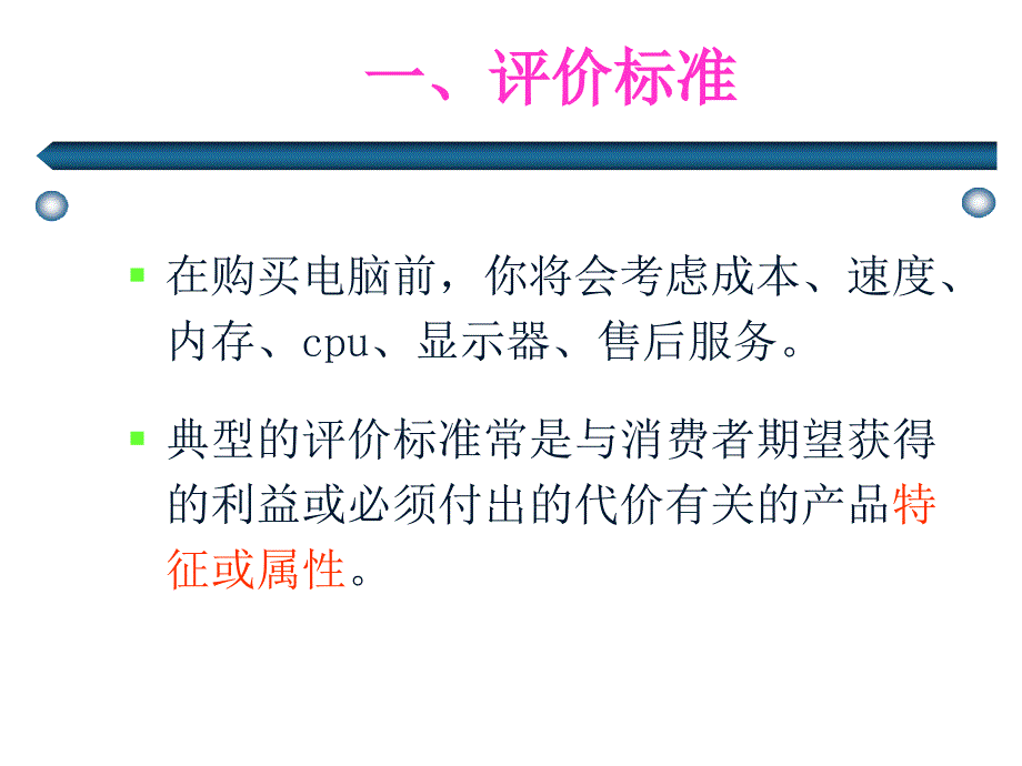 消费者决策过程评价与购买_第4页