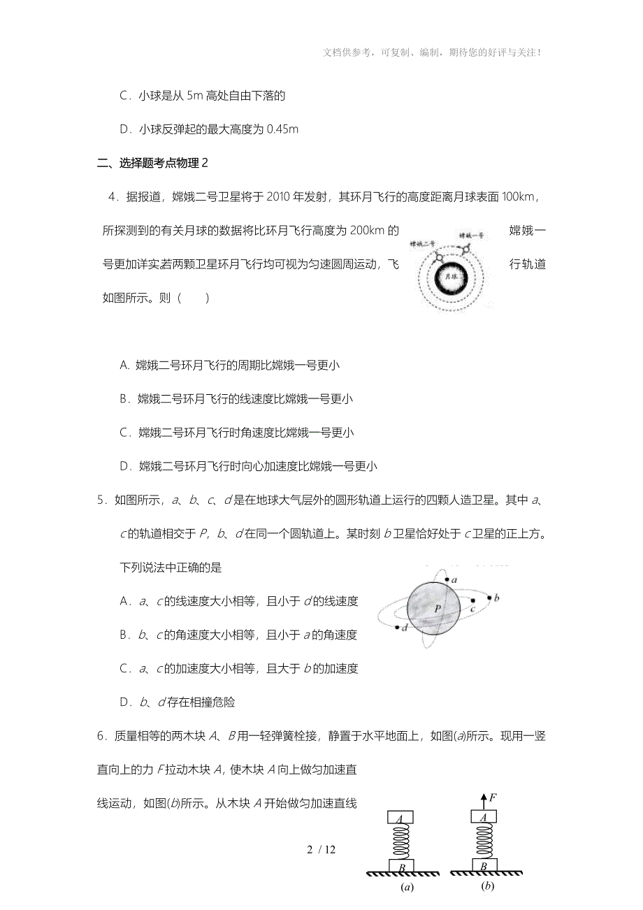 山东省武城二中高三物理周练十五(含答案)_第2页