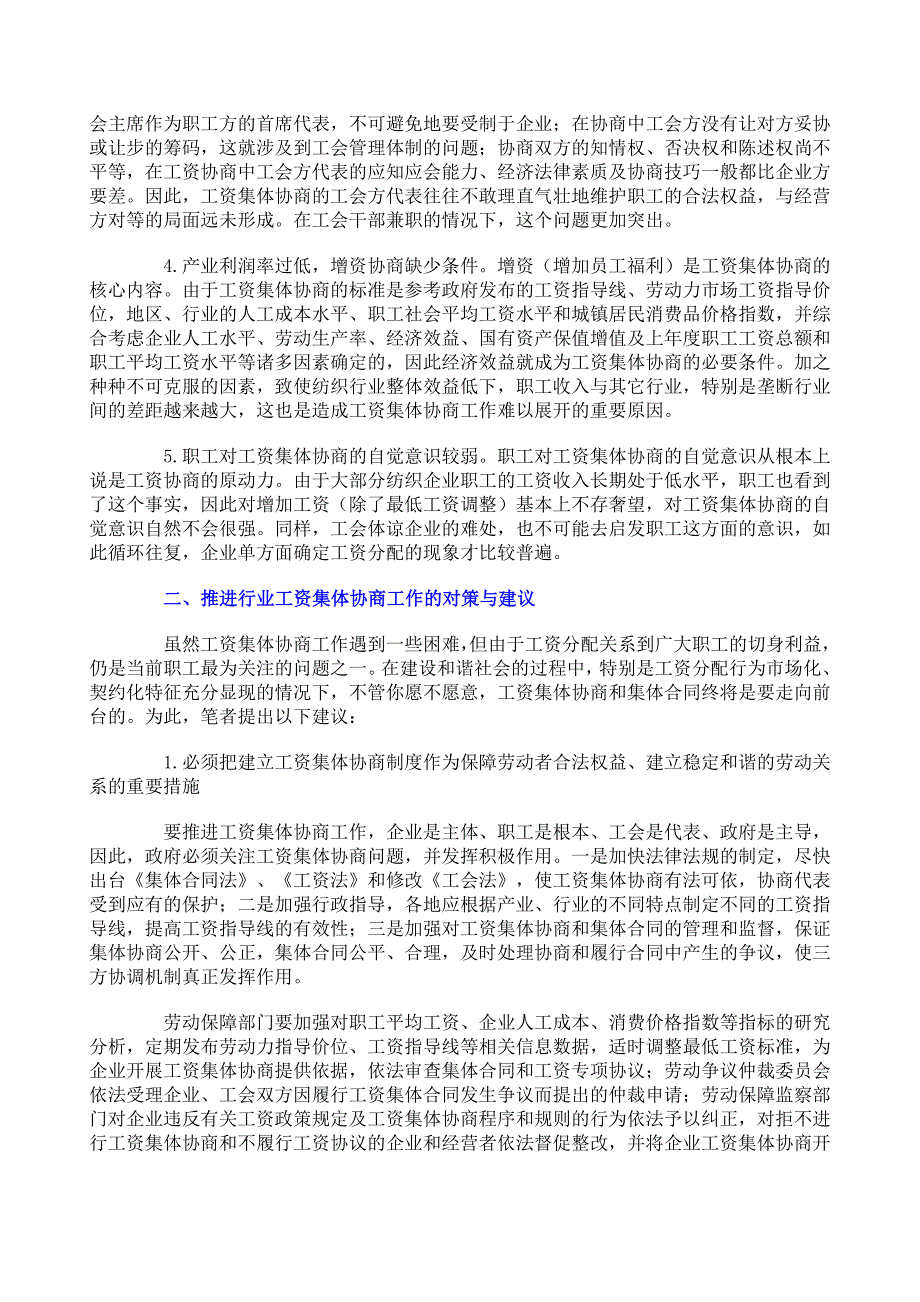 对建立行业工资集体协商制度的思考.doc_第2页