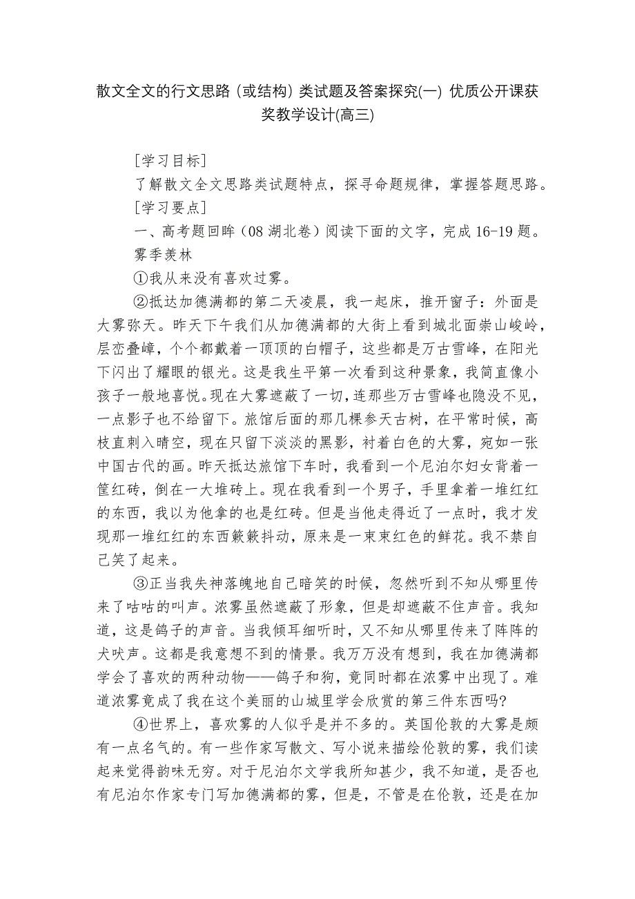 散文全文的行文思路(或结构)类试题及答案探究(一)-优质公开课获奖教学设计(高三)--.docx_第1页