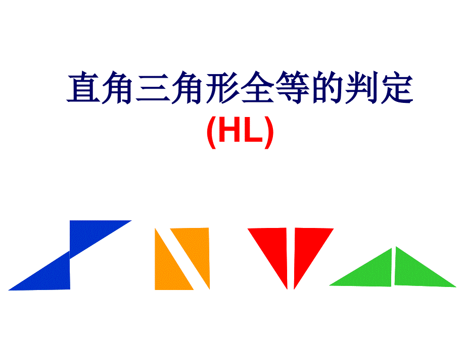 142直角三角形全等的判定HL_第1页