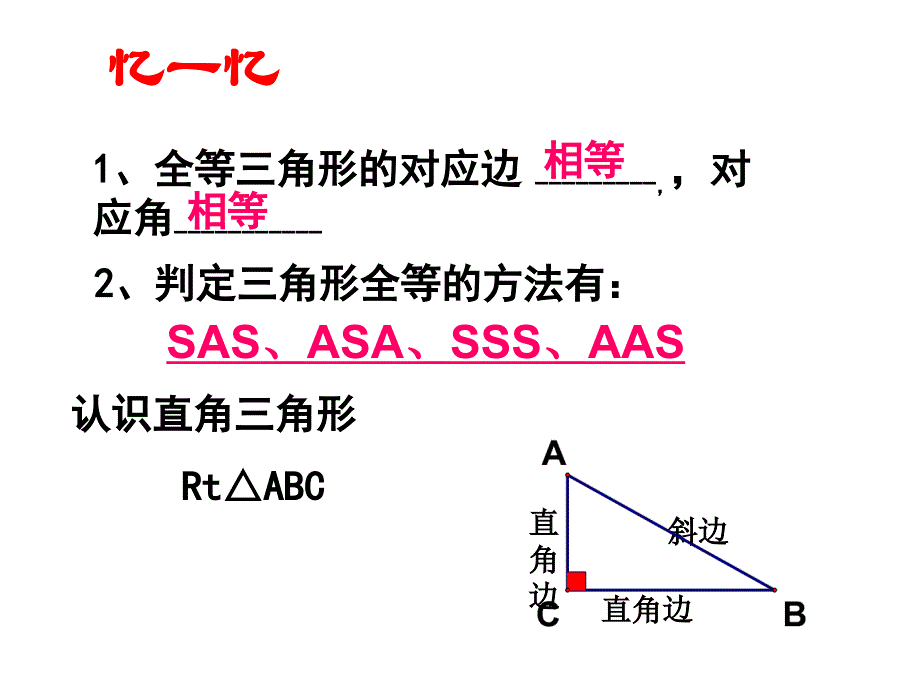 142直角三角形全等的判定HL_第2页