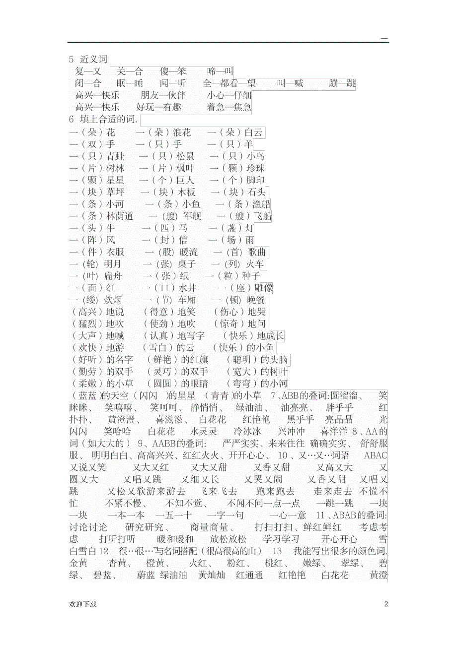 一年级语文课外知识积累_小学教育-小学课件_第2页