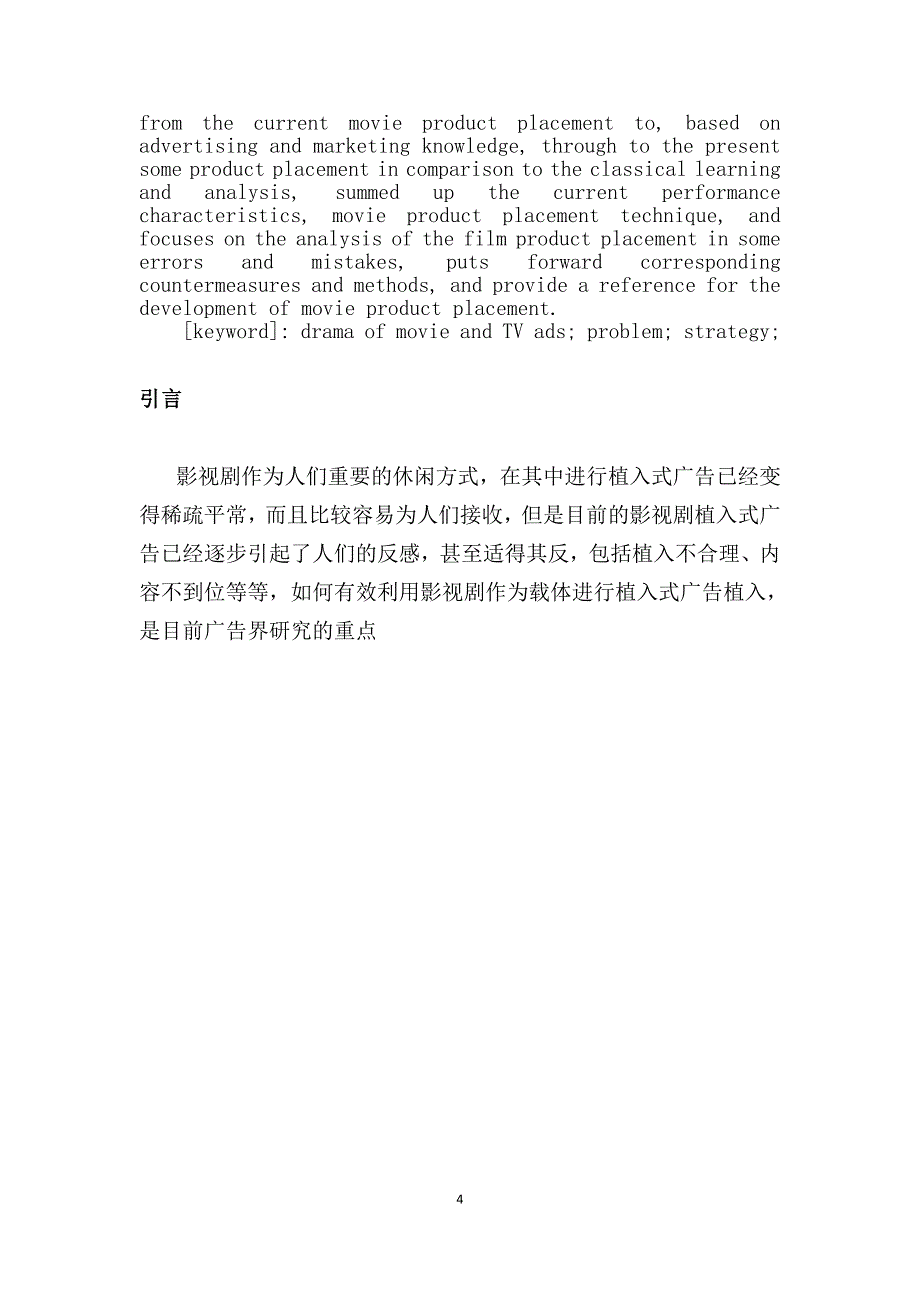 影视剧植入式广告的研究毕业论文_第4页