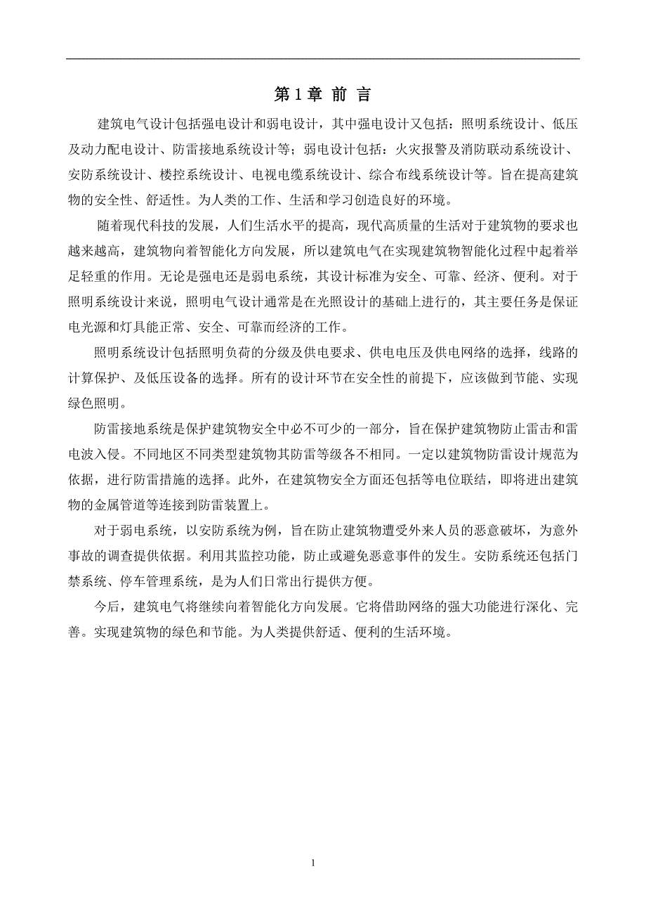 办公室楼宇自动化电气自动化专业论文_第4页