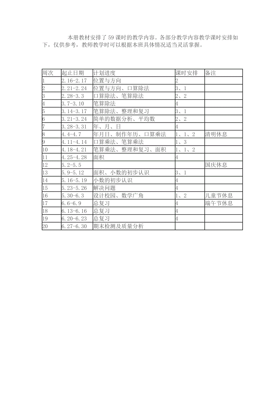 人教版小学数学三年级下册教学计划_第4页