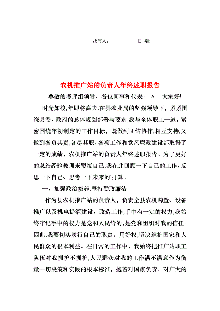 农机推广站的负责人年终述职报告_第1页