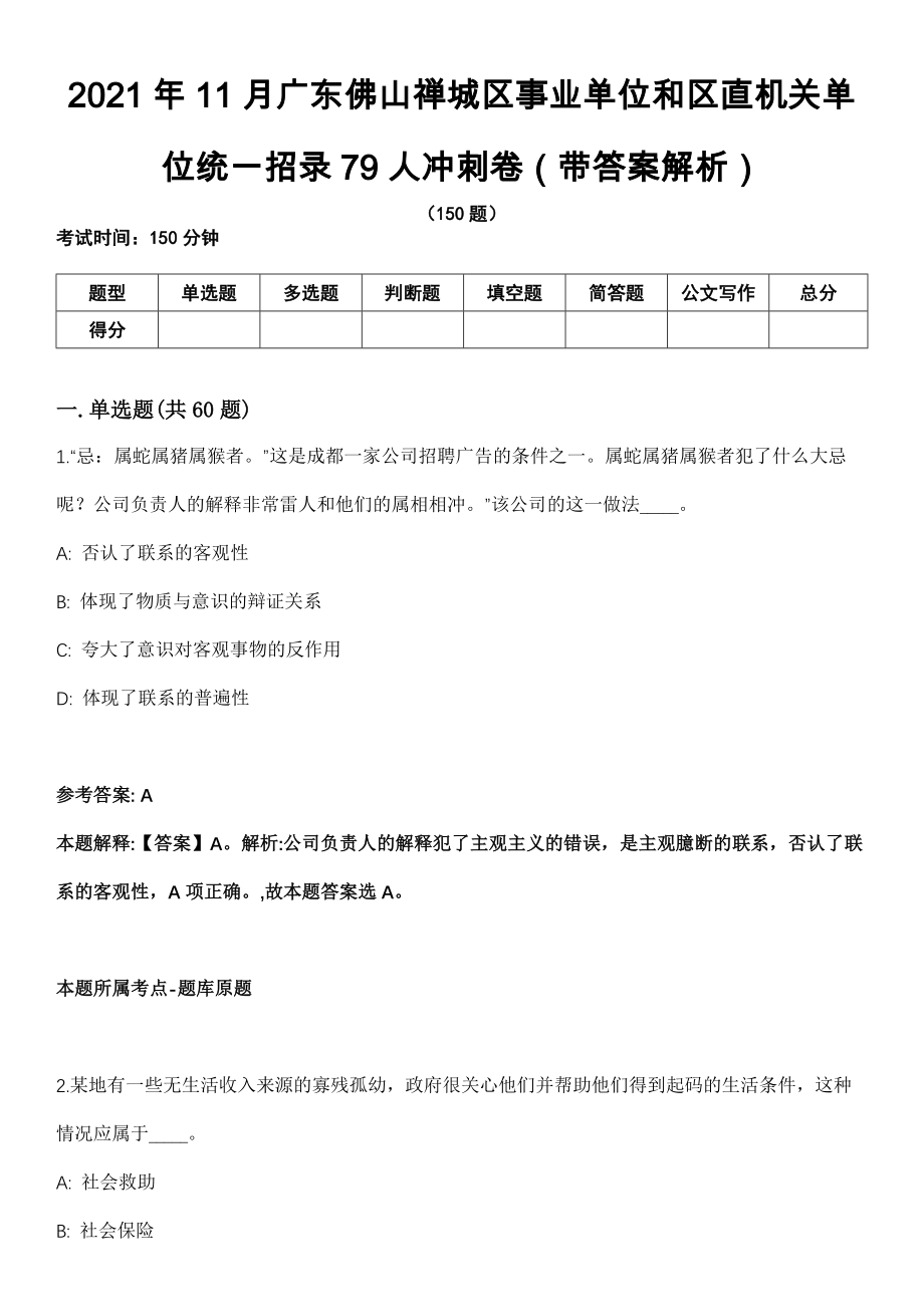 2021年11月广东佛山禅城区事业单位和区直机关单位统一招录79人冲刺卷第十期（带答案解析）_第1页