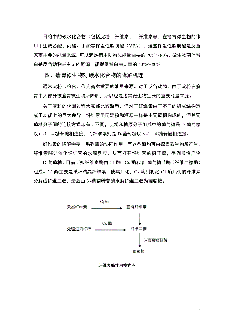 实现秸秆发酵饲料产业化--秸秆发酵饲料技术原理与应用示范.doc_第4页