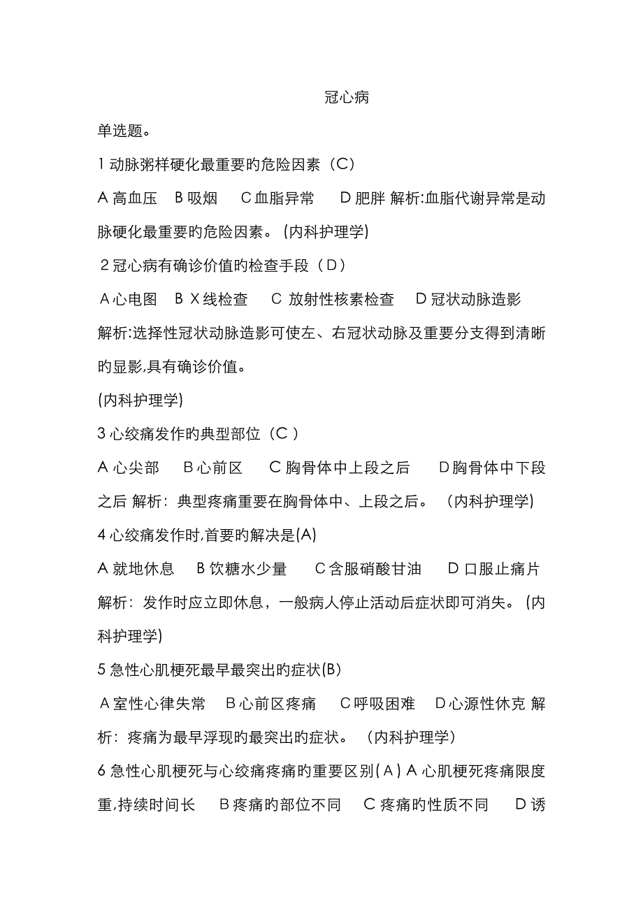 冠心病试题及答案_第1页