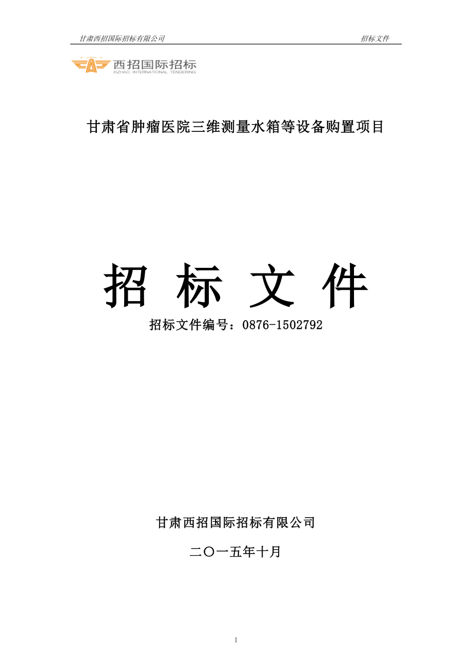 甘肃省肿瘤医院三维测量水箱等设备购置项目_第1页