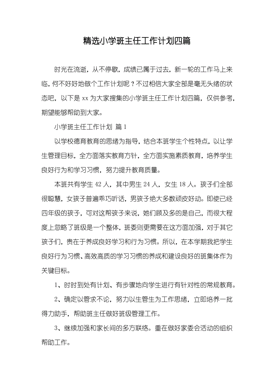 精选小学班主任工作计划四篇_1_第1页